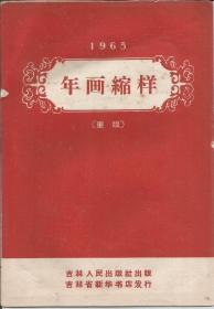 Z161 · 1965 年画缩样 吉林