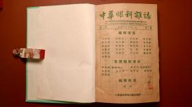 Z266 · 一册合刊：《中华眼科杂志1950年第一期-第四期》&《中华医学杂志 · 第34卷第1期 ·1948年》&《眼科学术汇刊1950年8月》