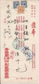 Z207 ·  青云阁兴记印刷纸号发票 · 1950年  上海南京路 · 中国水泥公司