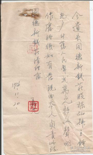 Z664 · 1956年 王铮光 钢笔声明 同德新钱庄股东
