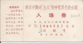 Z717 南京市传达“九大”精神党员代表会议 入场券 1969年5月