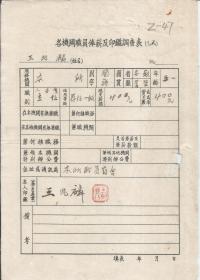 Z264 · 【王兆麟  ·  中国畜牧兽医学会成立于1936年7月。由刘行骥、蔡无忌、程绍迥、罗清生、王兆麟、沈九成、陈瞬耘等9人在南京组建并成立第一届理事会 】 · 农林部中央畜牧实验厅  · 民国33年 · 《各机关职员奉薪及印鉴调查表》 · 亲笔毛笔签名和印鉴 · 尺寸：16.5*23厘米