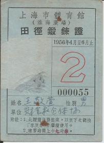 Z711 上海市体育馆 【田径锻炼证】 1956年