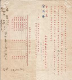 1954年 嘉丰纺织整染股份有限公司 股款收据 股东徐济华  附 股息红利、公债、现款、比列表