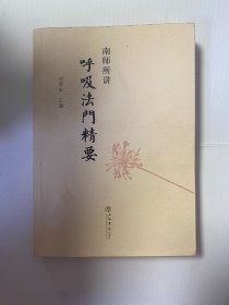 南师所讲呼吸法门精要