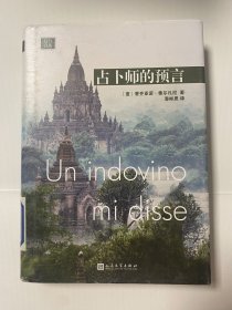 占卜师的预言