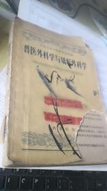 兽医外科学与矫形外科学（中等农业学校教科书初稿）