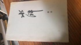 《水浒》摘录