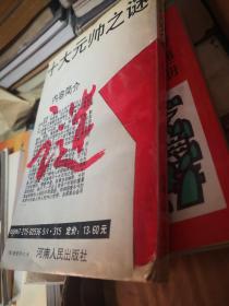 十大元帅之谜（上下）