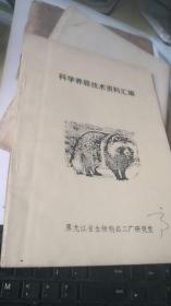 科学养貉技术资料汇编