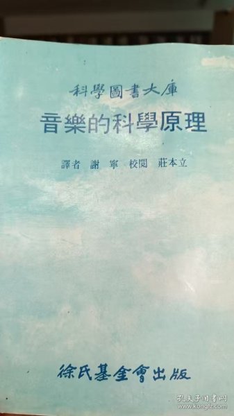 音乐的科学原理