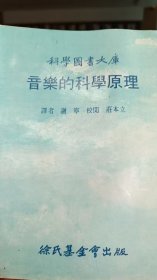 音乐的科学原理