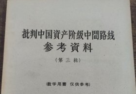 批判中国资产阶级中间路线参考资料（第三辑/第3辑）【总共四编/四册】