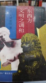 东西方文明之调和（日）平装 大隈重信著，卞立强等译（中西文化比较的好书，出版早［1922年］而论述深刻）