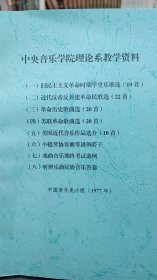 1977年中央音乐学院教学资料集（八种一厚册，非常珍稀）【总目录：旧民主主义革命时期学堂乐歌选10首；近代反帝反封建革命民歌选22首；革命历史歌曲选20首；苏联革命歌曲选20首；美国近代音乐作品选介10首；小提琴协奏曲等谱例23片段；戏曲音乐期终考试谱例5首；听辨乐曲民族音乐答卷3份】