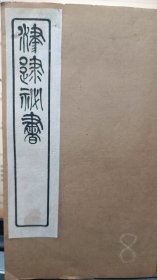 岁华纪丽【春夏秋冬4卷2册全】，唐韩鄂撰，明汲古阁刻本之民国影印本，韩鄂另有《四时纂要》，今有整理本，作者简况见描述