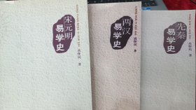 高怀民易学史系列：先秦易学史；两汉易学史；宋元明易学史（三册合售，附赠徐芹庭《易经五行灾异说》一书）【高怀民，台湾著名易学家，类似周易大家徐芹庭】