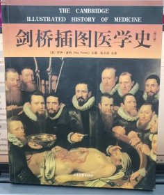 剑桥插图医学史 [修订本]，（英）罗伊·波特(Roy Portey) 主编 【最权威的西方医学通史书，详细内容见所附目录图；作者曾任教剑桥大学、美国加州大学，著名医学社会史专家】
