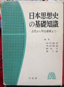 日本思想史基础知识：从古代到明治维新 （东京有斐閣“日本××史基础知识”丛书之一，研究日本历史/思想史/儒学史的绝好工具书，另有《近代日本思想史基础知识：从维新前夜到战败》，以及：《日本资本主义发展史基础知识》、《近代日本史基础知识 》、《日中关系史基础知识》、《日本经营史基础知识 》、《日本古典文学史基础知识》等】