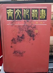 管子简释【最权威的《管子》全文简释本、注释本，齐文化丛书文献集成22种之一，权威专家钟肇鹏、孙开泰注释】