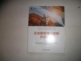 企业级容器云架构开发指南  全新塑封【523】