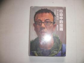 行动中的绘画：刘小东笔记（1998—2014） 【001】 全新未开封