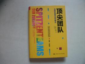 顶尖团队——交响乐团式合作模式 精装本 【027】