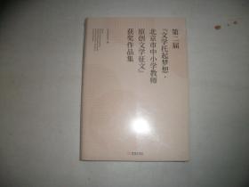 第二届“文学托起梦想·北京市中小学教师原创文学征文”获奖作品集  全新未开封 【502】