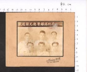 [江苏无锡]民国三十六年学友欢送韩兄德馨离锡纪念