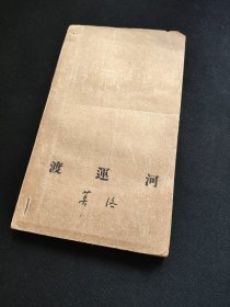 新文学诗集：渡运河