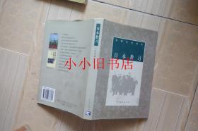 幼狮文化书系·日本教习