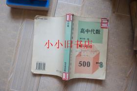 中学数学解题方法500招丛书：高中代数