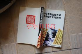 中国书画函授大学教学经验交流集锦