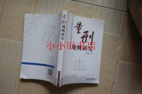 量刑規(guī)則研究