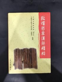 敦煌悬泉汉简释粹