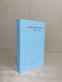 中国近代留洋法学博士考（1905-1950）