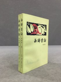 西谛书话（上下全二册）