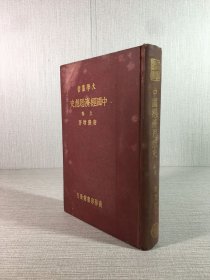 中国经济思想史（上卷）精装 初版初印，此卷有出上，并无下