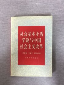 社会基本矛盾学说与中国社会主义改革