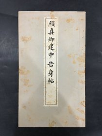 颜真卿建中告身帖’