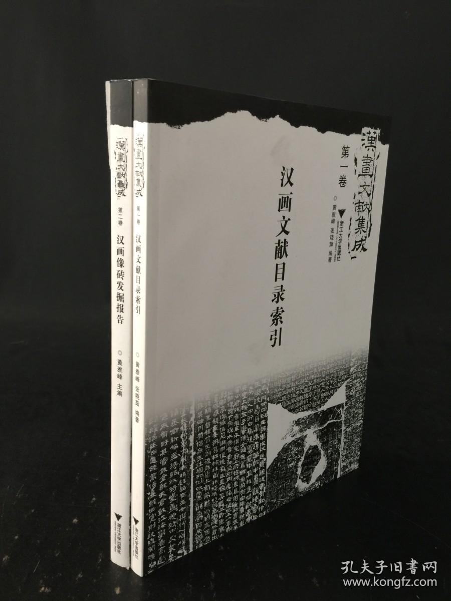 汉画文献集成 第一卷 汉画像文献目录索引  第二卷  汉画像砖发掘报告  两册合售