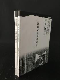 汉画文献集成 第一卷 汉画像文献目录索引  第二卷  汉画像砖发掘报告  两册合售