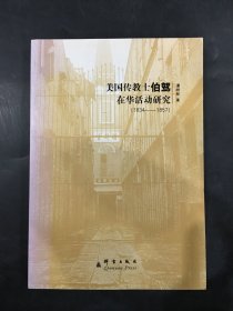 美国传教士伯驾在华活动研究（1834-1857）