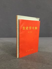 农业学大寨（四、十六、十九）3册合售