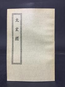 太玄经 四部丛刊初编缩本