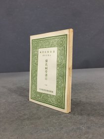 孙氏祠堂书目 百宋一廛附（全二册）.