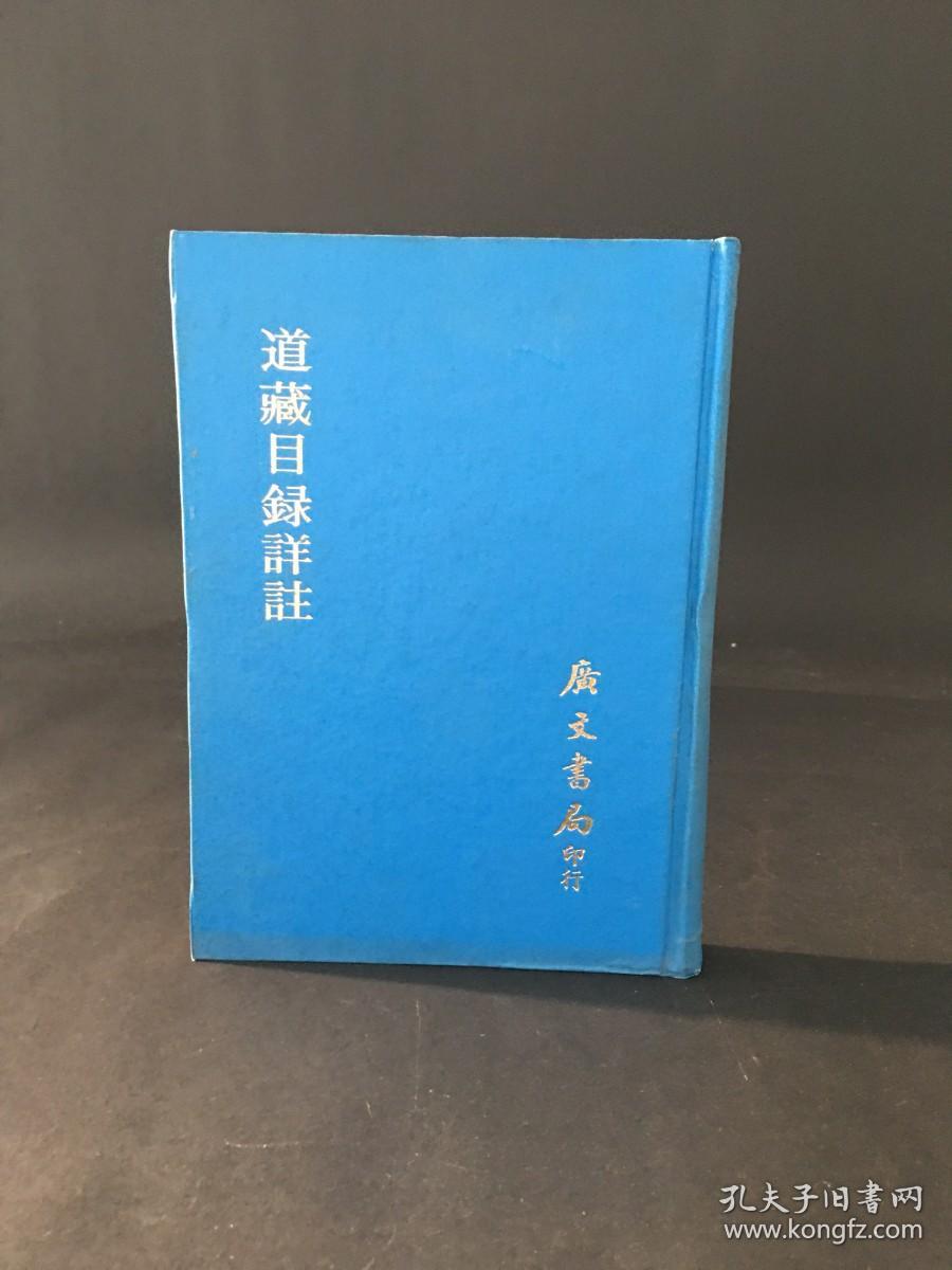 道藏目录详注 精装
