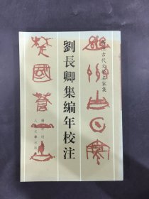 刘长卿集编年校注