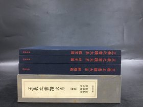 王羲之书迹大系 解说（一函三册全：解题篇、研究篇、鉴赏篇）