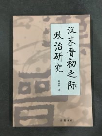 漢末晉初之際政治研究